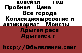 2 копейки 1971 год Пробная › Цена ­ 70 000 - Все города Коллекционирование и антиквариат » Монеты   . Адыгея респ.,Адыгейск г.